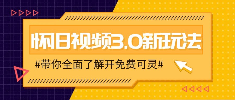 怀旧视频3.0新玩法，穿越时空怀旧视频，三分钟传授变现诀窍【附免费可灵】-优优云网创