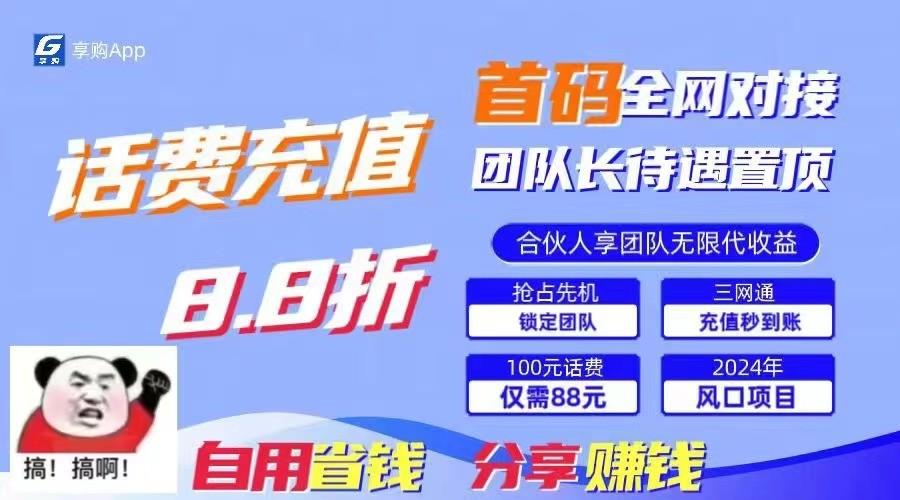 88折冲话费立马到账，刚需市场人人需要，自用省钱分享轻松日入千元，管道收益躺赚模式-优优云网创