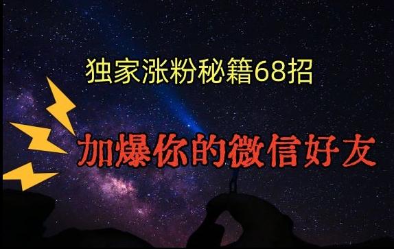 引流涨粉独家秘籍68招，加爆你的微信好友【文档】-优优云网创