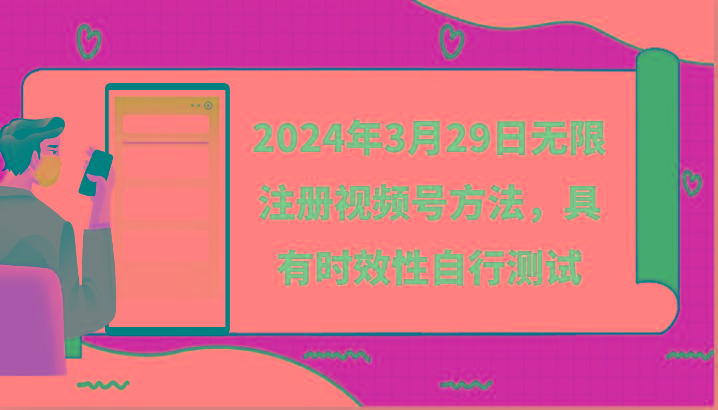 2024年3月29日无限注册视频号方法，具有时效性自行测试-优优云网创