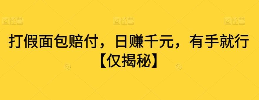 打假面包赔付，日赚千元，有手就行【仅揭秘】-优优云网创