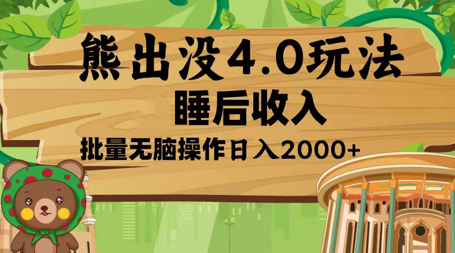 熊出没4.0新玩法，软件加持，新手小白无脑矩阵操作，日入2000+-优优云网创