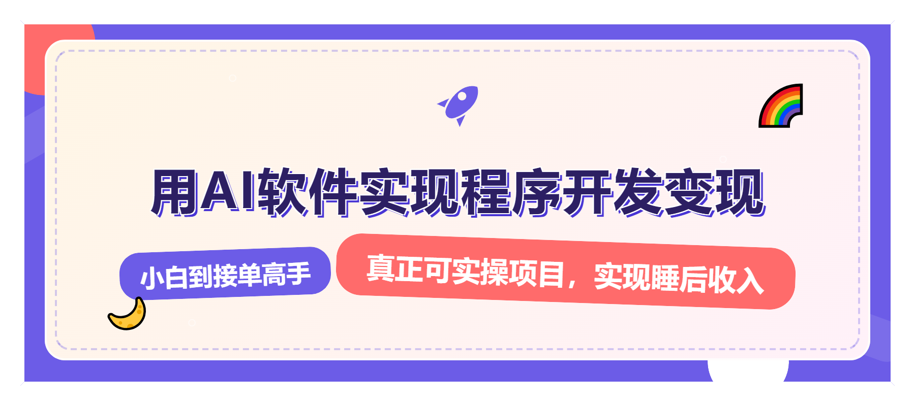 解锁AI开发变现密码，小白逆袭月入过万，从0到1赚钱实战指南-优优云网创