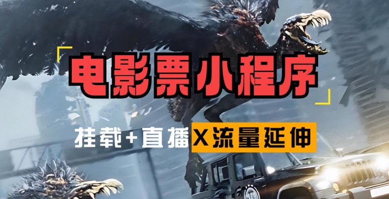 电影票小程序挂载_蹭新电影热度+后续流量延伸【揭秘】-优优云网创