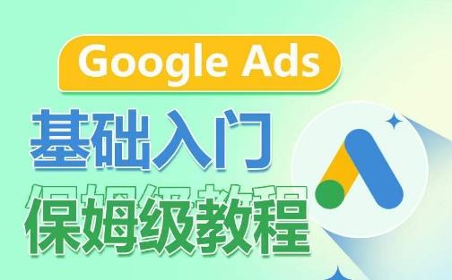 Google Ads基础入门保姆级教程，​系统拆解广告形式，关键词的商业认知，谷歌广告结构-优优云网创