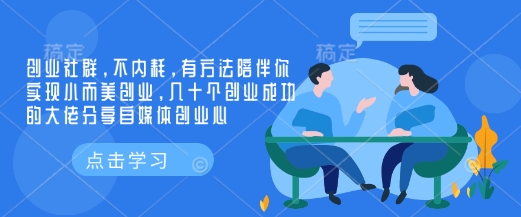 创业社群，不内耗，有方法陪伴你实现小而美创业，几十个创业成功的大佬分享自媒体创业心-优优云网创