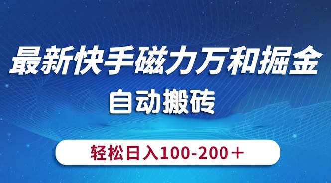 最新快手磁力万和掘金，自动搬砖，轻松日入100-200，操作简单-优优云网创