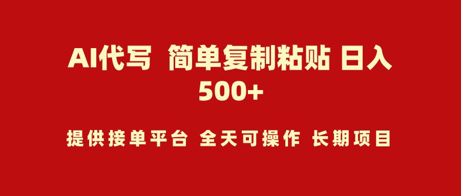 (9461期)AI代写项目 简单复制粘贴 小白轻松上手 日入500+-优优云网创