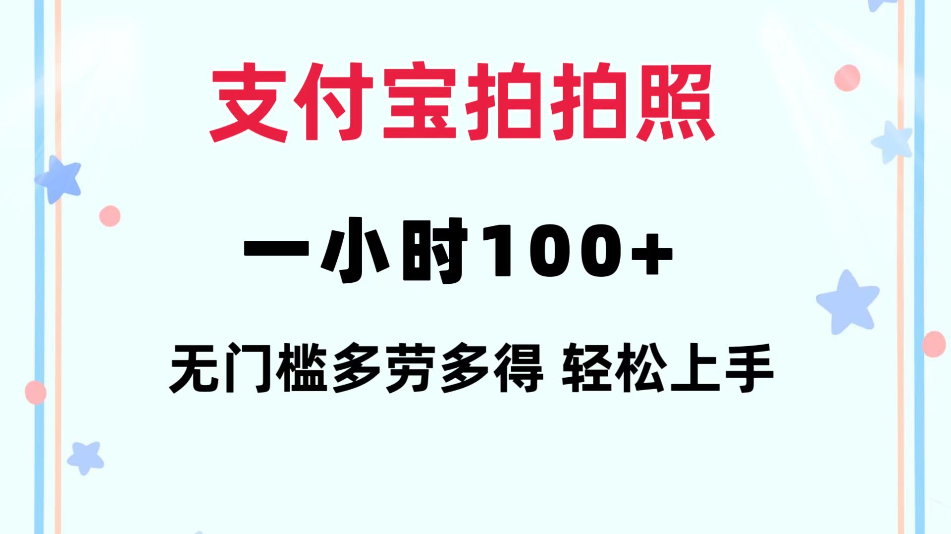 支付宝拍拍照 一小时100+ 无任何门槛  多劳多得 一台手机轻松操做-优优云网创