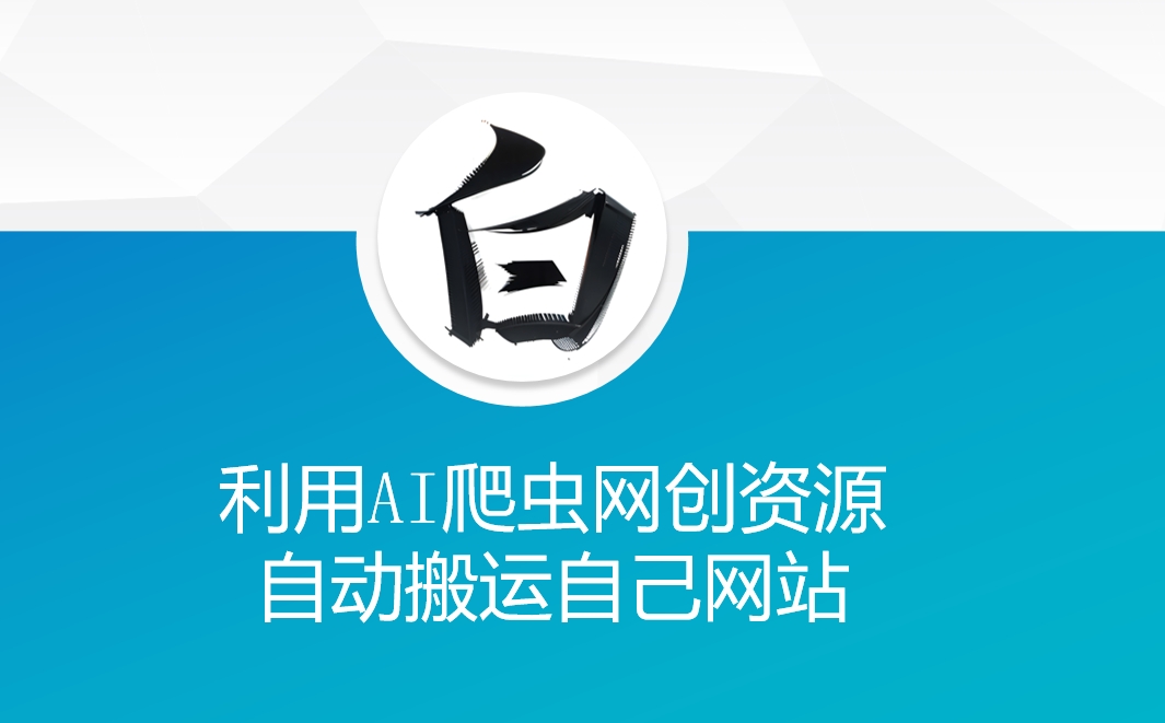利用AI爬虫网创资源网自动搬运自己网站-优优云网创