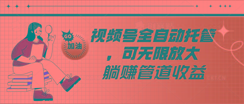 视频号全自动托管，有微信就能做的项目，可无限放大躺赚管道收益-优优云网创
