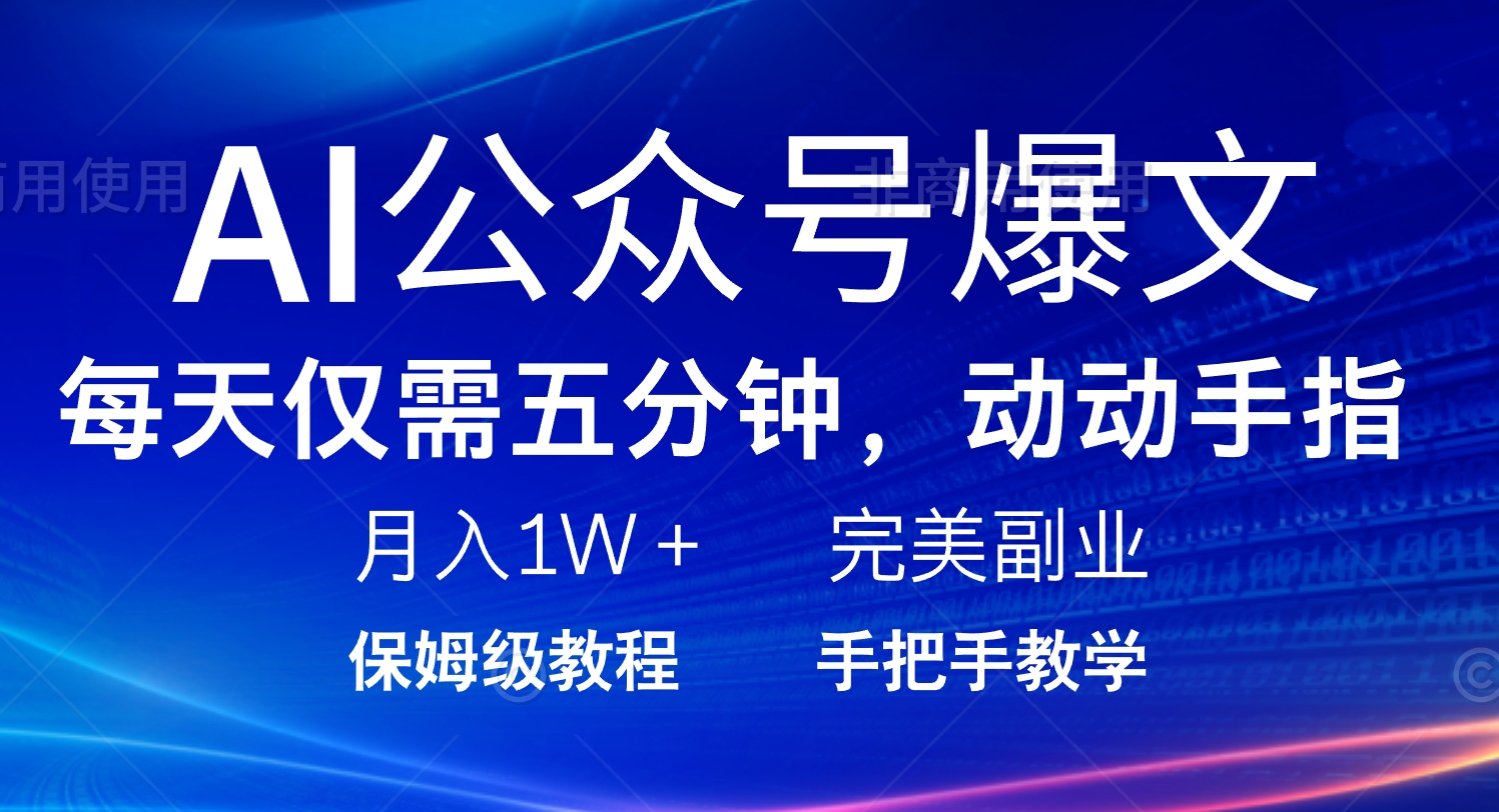 AI公众号爆文，每天5分钟，月入1W+，完美副业项目-优优云网创