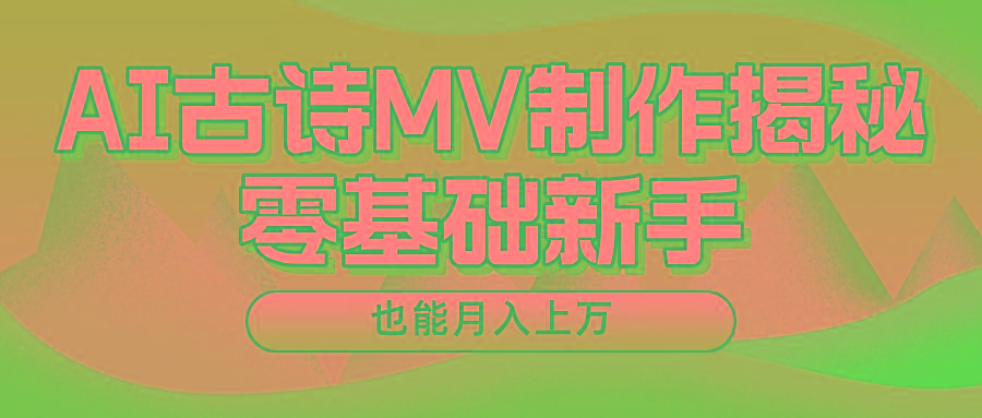 新手必看，利用AI制作古诗MV，快速实现月入上万-优优云网创