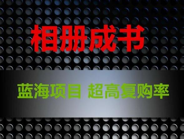 相册成书，蓝海项目，认真操作月入过万【揭秘】-优优云网创