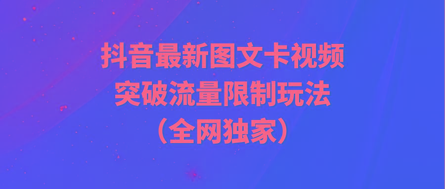 (9650期)抖音最新图文卡视频 突破流量限制玩法-优优云网创