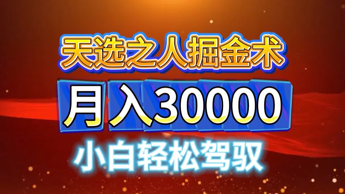 视频号天选之人掘金术，当天起号，小白闭眼干，月变现3w+！！-优优云网创