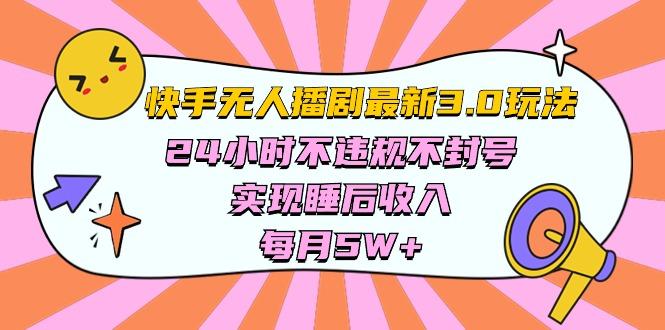 快手 最新无人播剧3.0玩法，24小时不违规不封号，实现睡后收入，每…-优优云网创