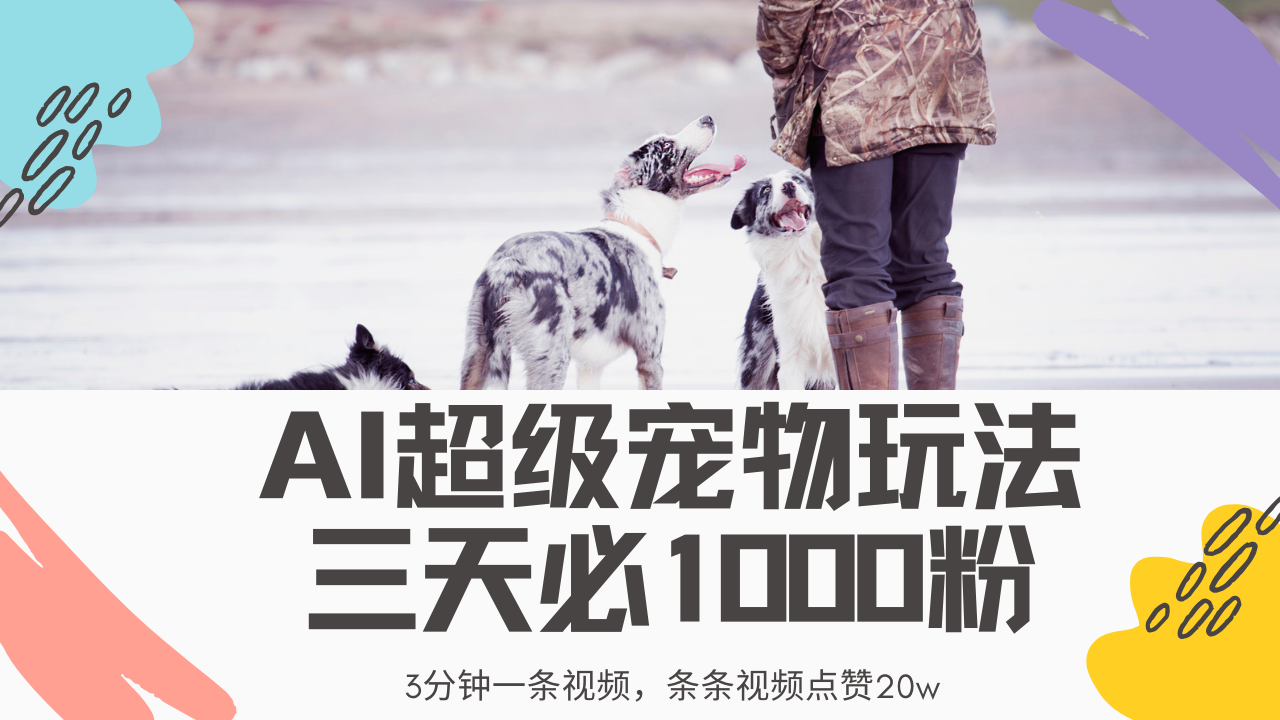 最新超级宠物视频玩法，不违规、不封号，利用Ai3分钟一条视频，条条视…-优优云网创