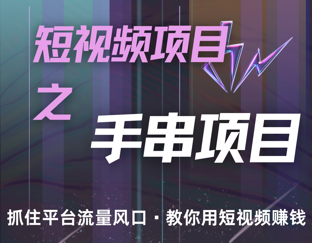 潜力手串项目，过程简便初学者也能轻松上手，月入5000+-优优云网创