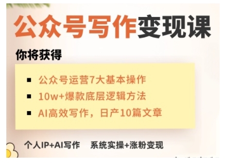 AI公众号写作变现课，手把手实操演示，从0到1做一个小而美的会赚钱的IP号-优优云网创