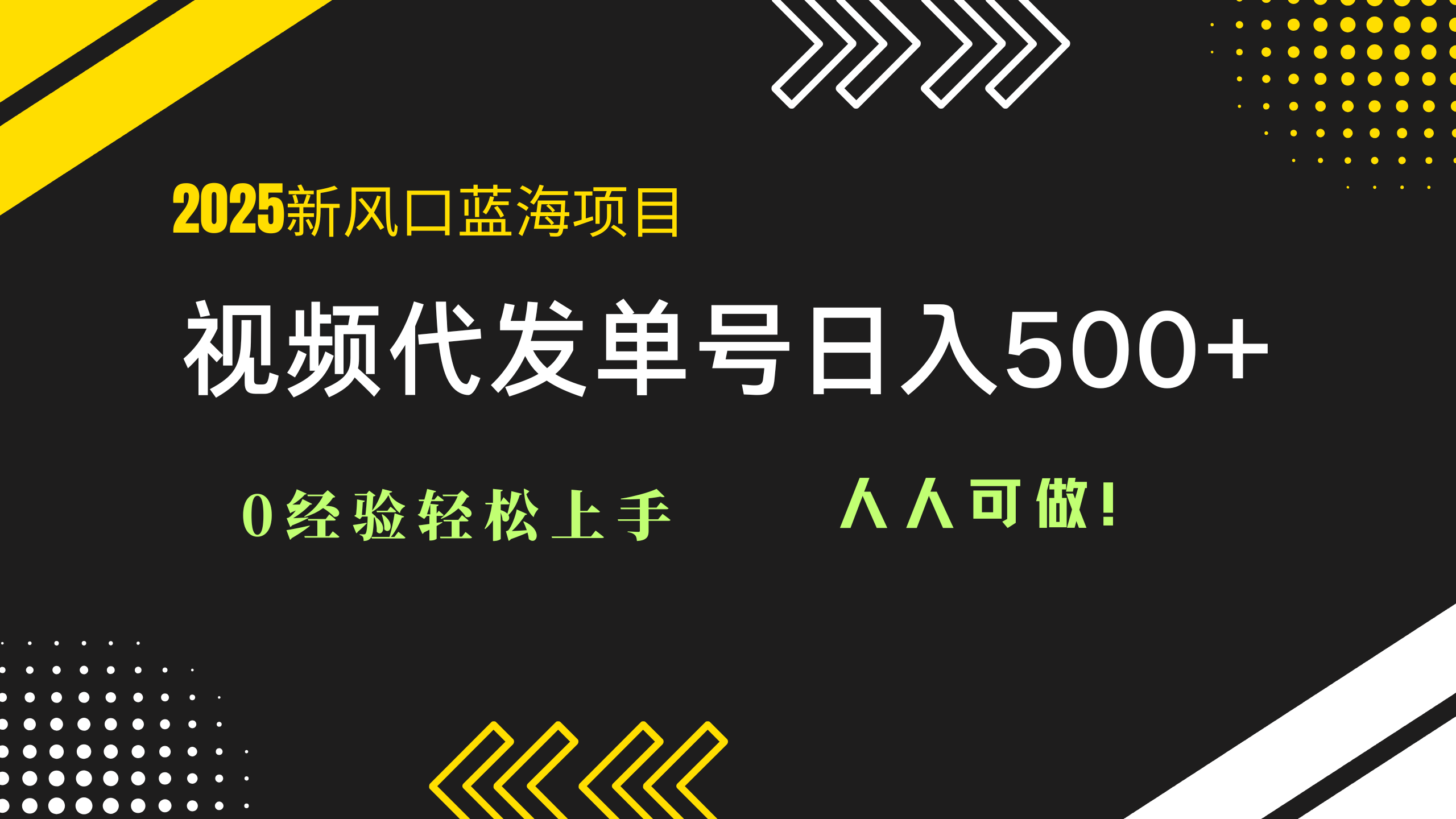 2025视频代发蓝海项目：0经验轻松上手，单号日入500+，人人可做！-优优云网创