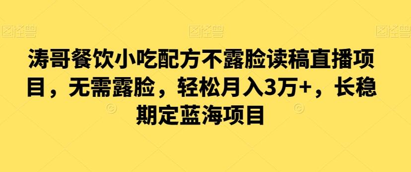 涛哥餐饮小吃配方不露脸读稿直播项目，无‮露需‬脸，‮松轻‬月入3万+，​长‮稳期‬定‮海蓝‬项目-优优云网创