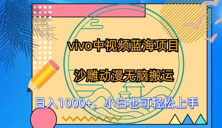 vivo中视频蓝海项目，沙雕动漫无脑搬运，小白也可轻松上手【揭秘】-优优云网创