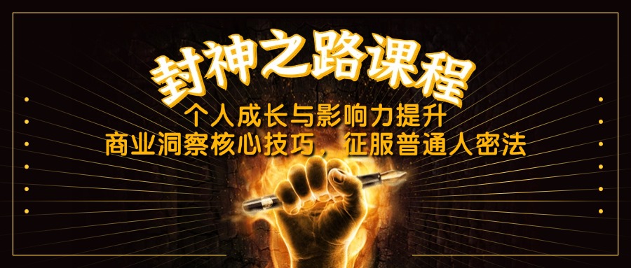 封神之路课程，个人成长与影响力提升，商业洞察核心技巧，征服普通人密法-优优云网创