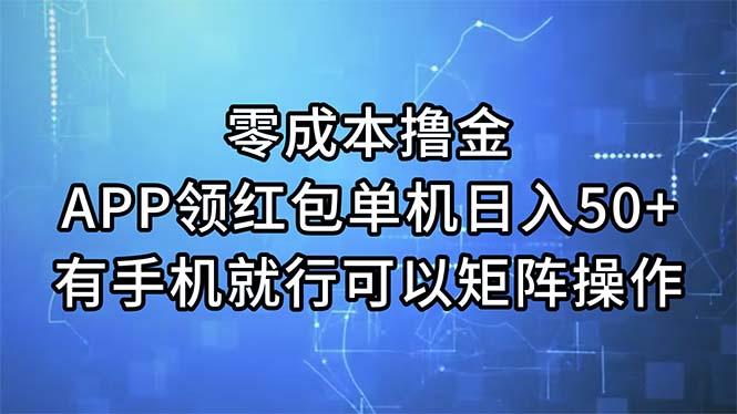 零成本撸金，APP领红包，单机日入50+，有手机就行，可以矩阵操作-优优云网创