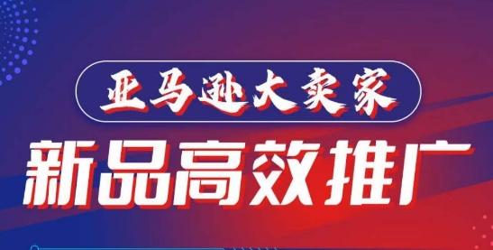亚马逊大卖家-新品高效推广，​分享如何高效推广，打造百万美金爆款单品-优优云网创