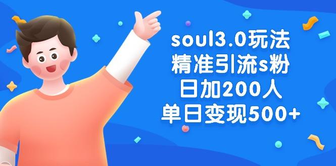 soul3.0玩法精准引流s粉，日加200人单日变现500+-优优云网创