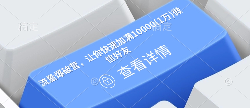 流量爆破营，让你快速加满10000(1万)微信好友-优优云网创