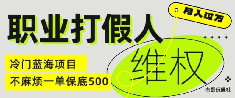 职业打假人电商维权揭秘，一单保底500，全新冷门暴利项目【仅揭秘】-优优云网创