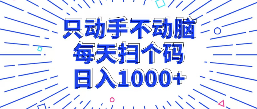 只动手不动脑，每个扫个码，日入1000+-优优云网创
