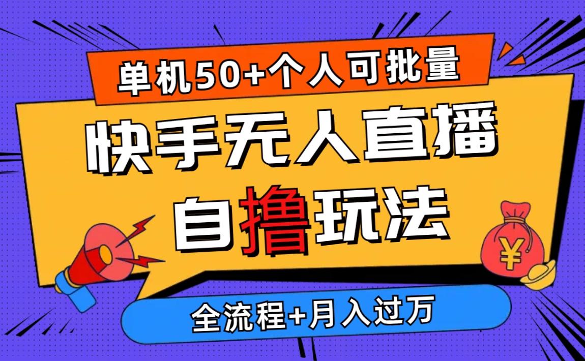 2024最新快手无人直播自撸玩法，单机日入50+，个人也可以批量操作月入过万-优优云网创