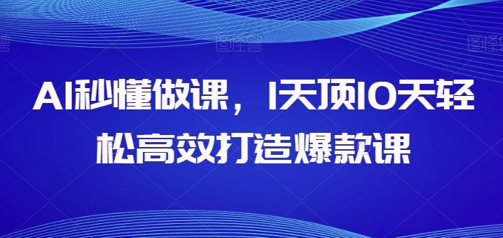 AI秒懂做课，1天顶10天轻松高效打造爆款课-优优云网创