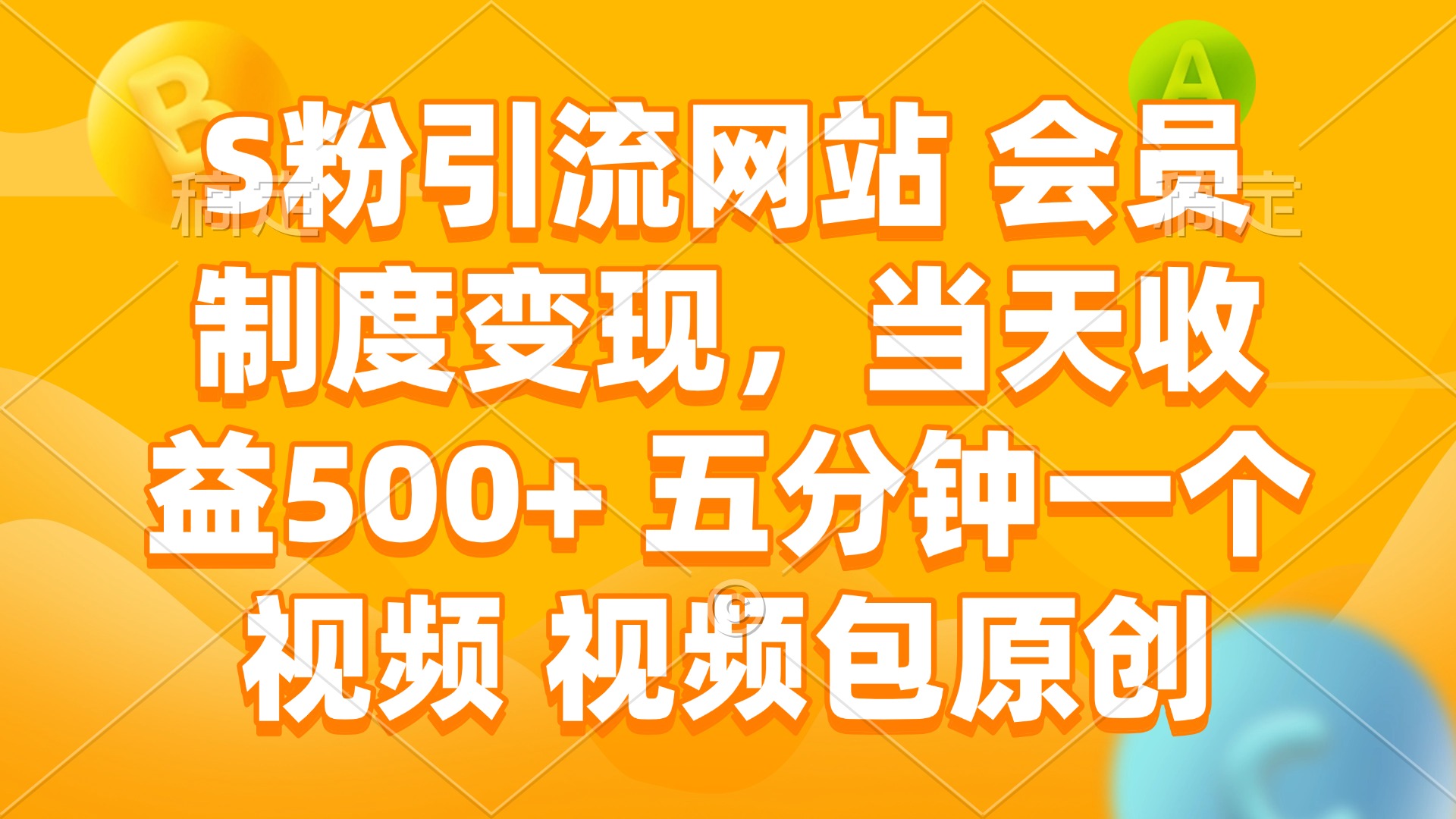S粉引流网站 会员制度变现，当天收益500+ 五分钟一个视频 视频包原创-优优云网创
