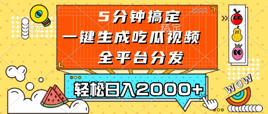五分钟搞定，一键生成吃瓜视频，可发全平台，轻松日入2000+-优优云网创