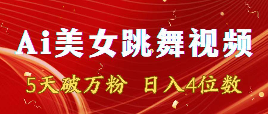 靠Ai美女跳舞视频，5天破万粉，日入4位数，多种变现方式-优优云网创