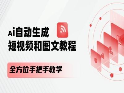 AI自动生成短视频和图文课程，全方位手把手教学-优优云网创