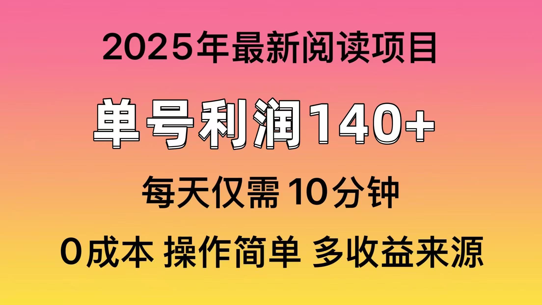 2025年阅读最新玩法，单号收益140＋，可批量放大！-优优云网创