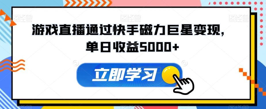 游戏直播通过快手磁力巨星变现，单日收益5000+-优优云网创