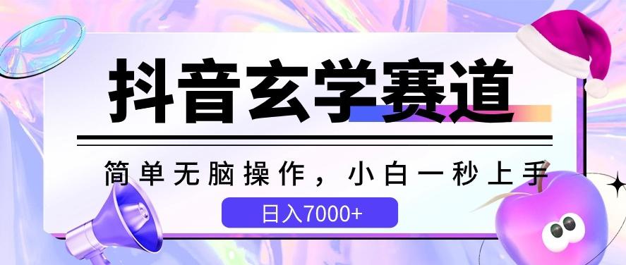 抖音玄学赛道，简单无脑，小白一秒上手，日入7000+【揭秘】-优优云网创