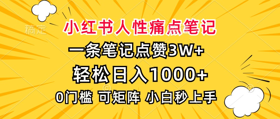 小红书人性痛点笔记，一条笔记点赞3W+，轻松日入1000+，小白秒上手-优优云网创
