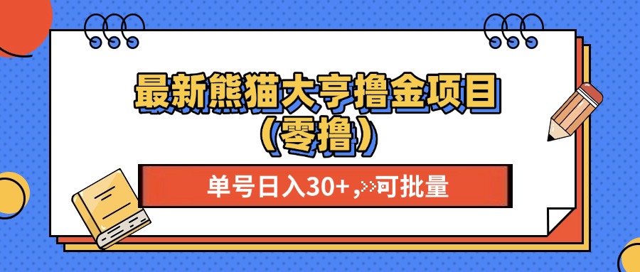 最新熊猫大享撸金项目(零撸-优优云网创