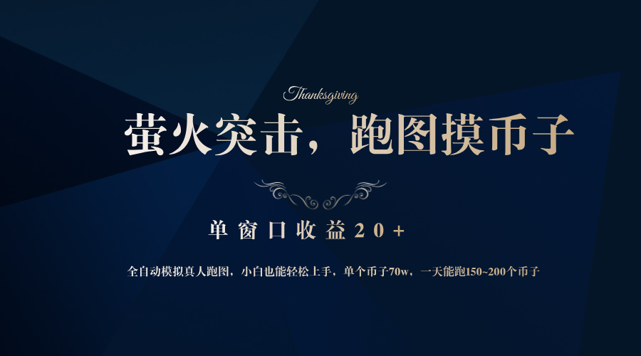背靠大厂网易游戏公司，萤火突击全程模拟真人跑图捡币子，单窗口收益20+-优优云网创