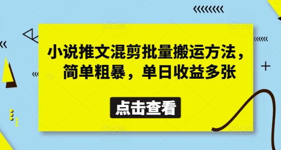 小说推文混剪批量搬运方法，简单粗暴，单日收益多张-优优云网创