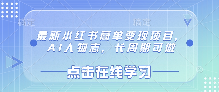 最新小红书商单变现项目，AI人物志，长周期可做-优优云网创