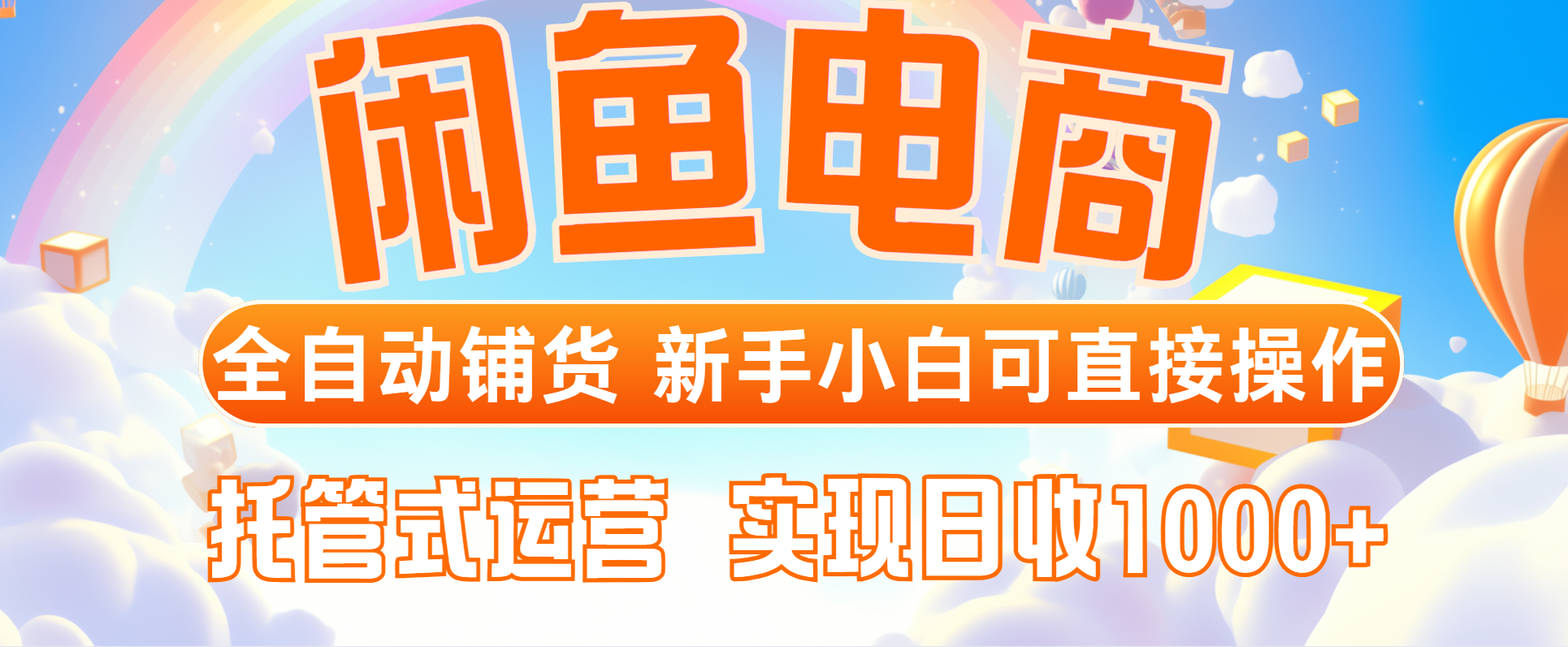 闲鱼电商全自动铺货，新手小白可直接操作，托管式运营，日收1000+-优优云网创