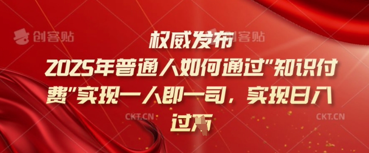 2025年普通人如何通过知识付费实现一人即一司，实现日入过千【揭秘】-优优云网创